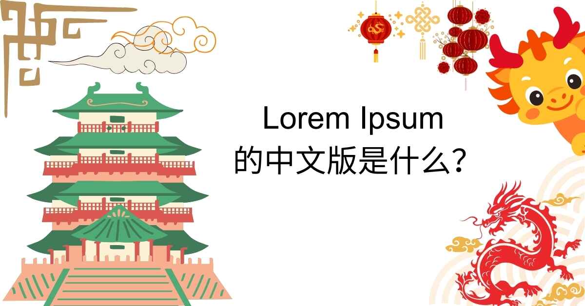 What Is the Chinese Version of Lorem Ipsum